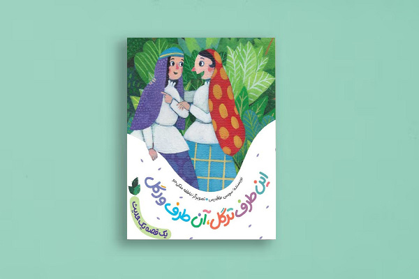 «این‌طرف ترگل، آن‌طرف ورگل»؛ اثری از زنده‌یاد سوسن طاقدیس