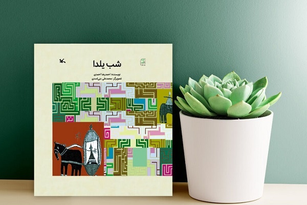 کتاب «شب یلدا» اثر زنده‌یاد احمدرضا احمدی بازنشر شد