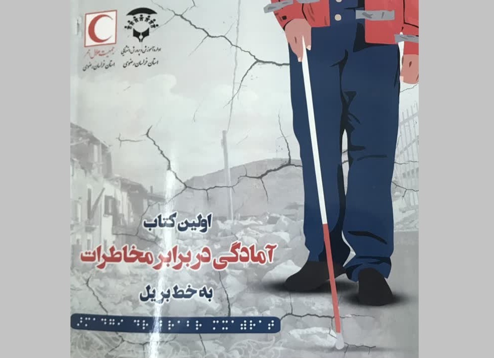 نخستین کتاب «آمادگی در برابر مخاطرات» ویژه نابینایان به چاپ رسید