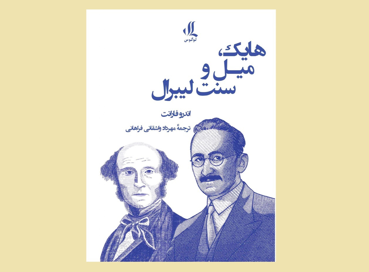 کتاب «هایک، میل و سنت لیبرال» منتشر شد