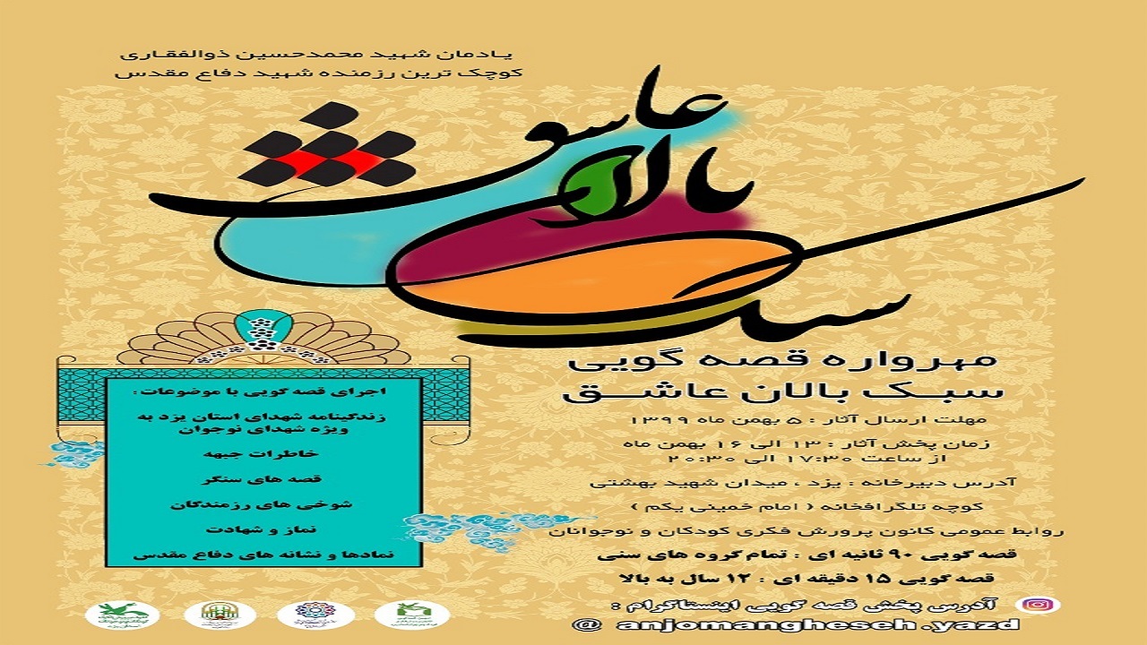 مهرواره قصه گویی سبک بالان عاشق