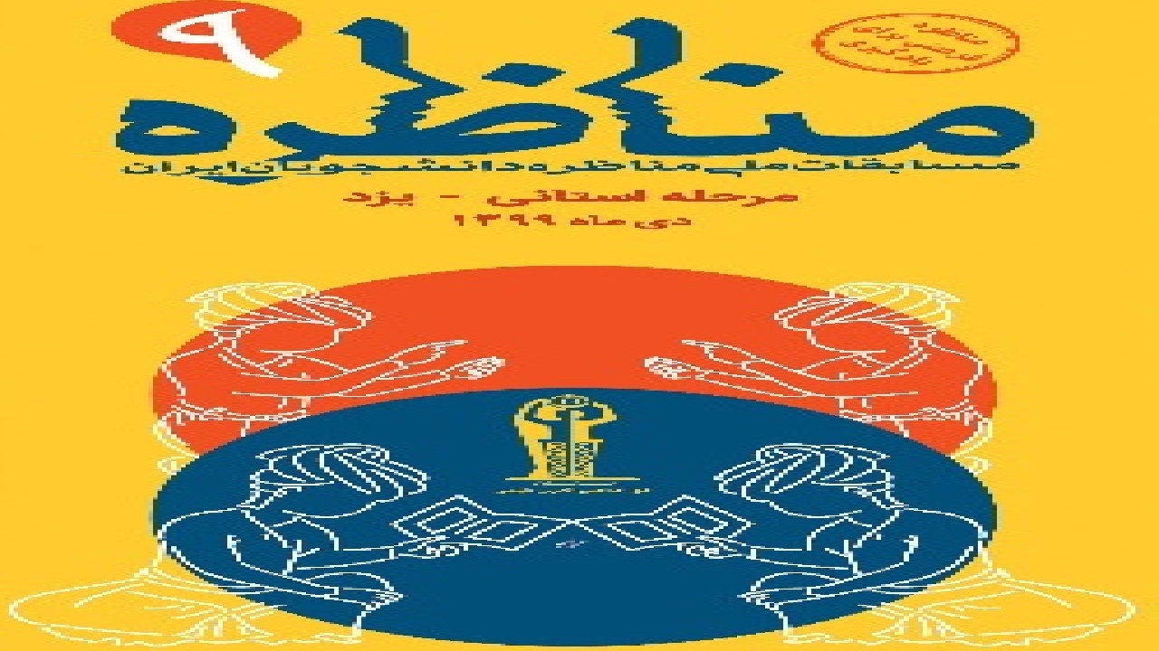 مسابقات مناظره کرونایی در یزد