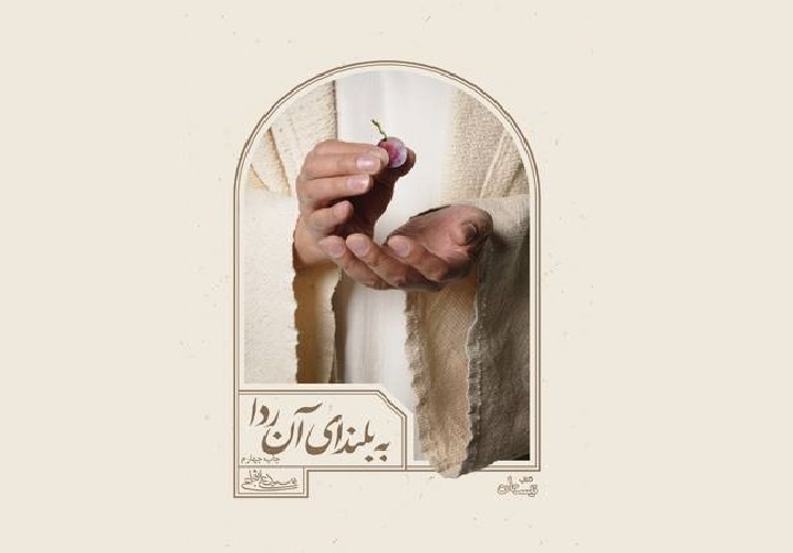 چاپ ششم «به بلندای آن ردا» در بازار کتاب