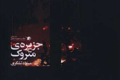 شاعرانگی در «جزیره‌ی متروک»