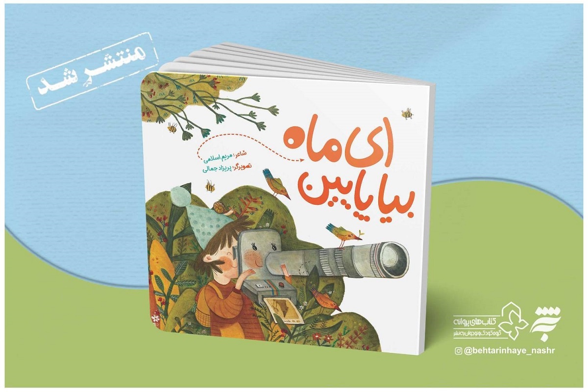 سروده‌های جدید مریم اسلامی در «ای ماه بیا پایین»