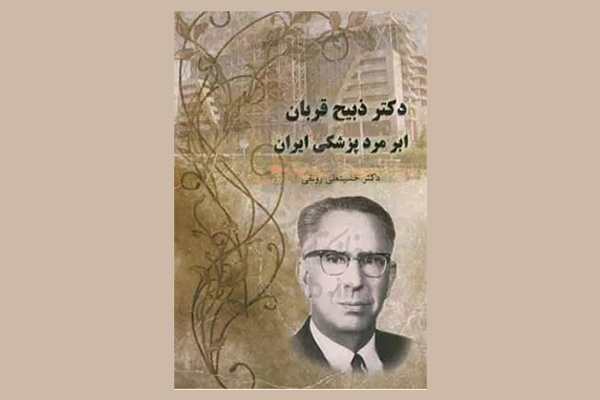 زندگی‌نامه ابرمرد پزشکی ایران منتشر شد