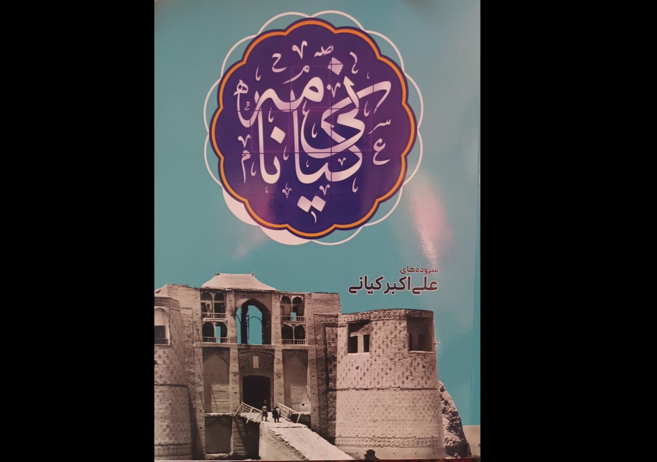 «کیانی‌نامه» منتشر شد