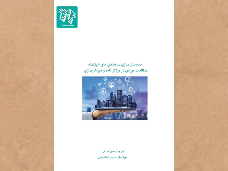 استفاده از کاربردهای نوین اینترنتی برای به‌روزشدن شهرسازی