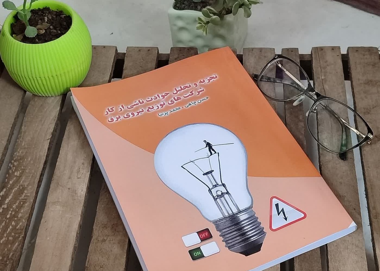 کتاب «تجزیه و تحلیل حوادث ناشی از برق» در بجنورد منتشر شد