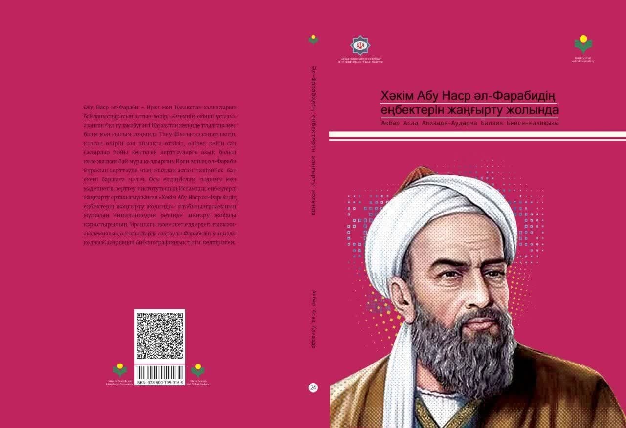 «در مسیر احیاء آثار حکیم ابونصر فارابی» به زبان قزاقی