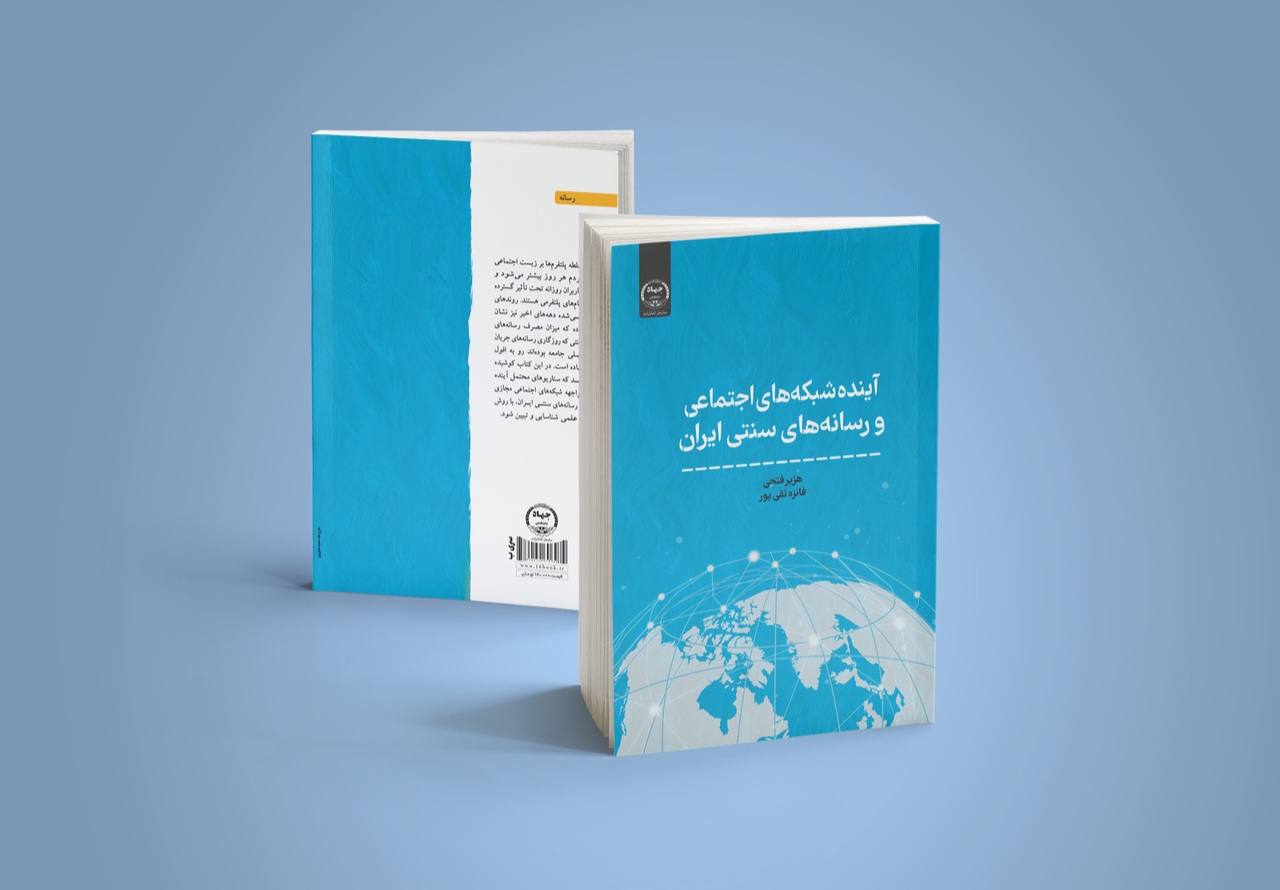«آینده شبکه‌های اجتماعی و رسانه‌های سنتی ایران» منتشر شد