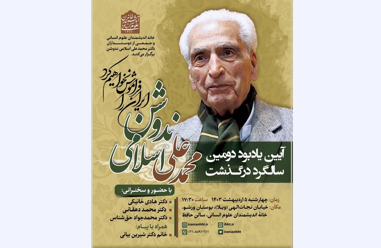 آیین یادبود دومین سالگرد درگذشت محمدعلی اسلامی ندوشن