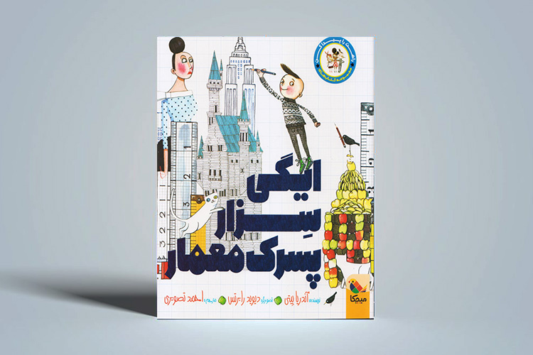 کتابی برای معماران کوچک امروز که پروژه‌های بزرگی در سر دارند