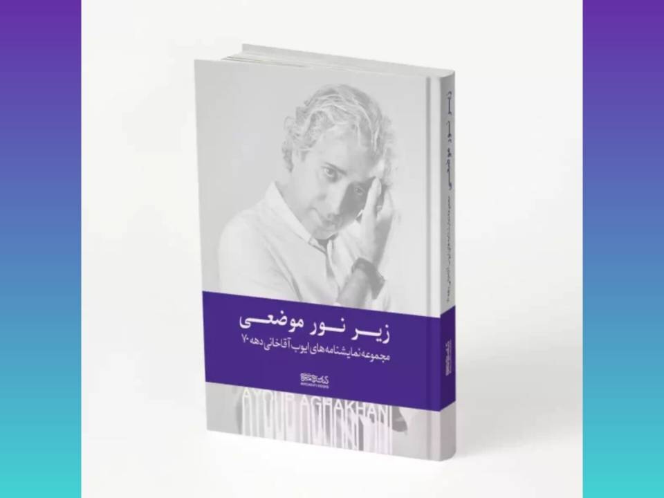 ایوب آقاخانی زیر نور موضعی