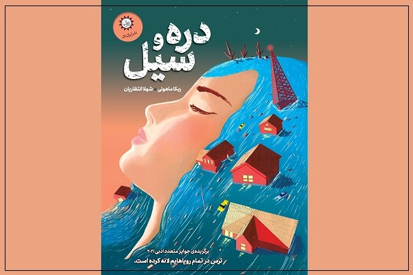 کتاب «دره و سیل»؛ روایتی داستانی از اختلال اضطراب پس از سانحه
