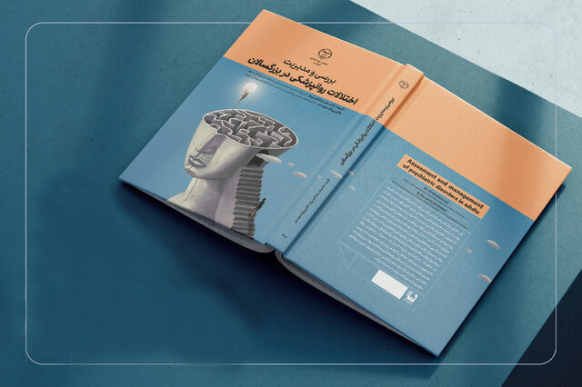 کتاب «بررسی و مدیریت اختلالات روانپزشکی در بزرگسالان» منتشر شد