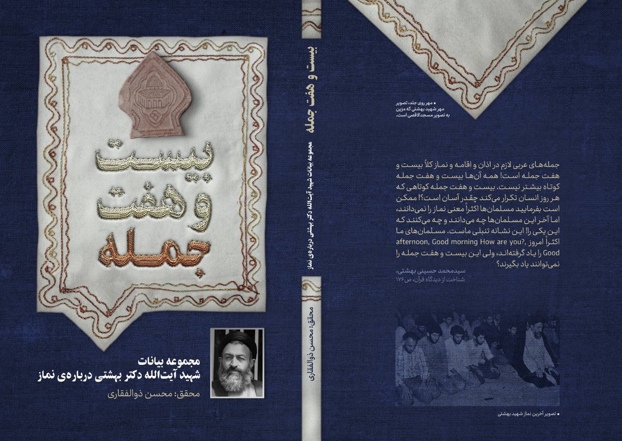 مجموعه بیانات شهید بهشتی دربارۀ نماز منتشر شد
