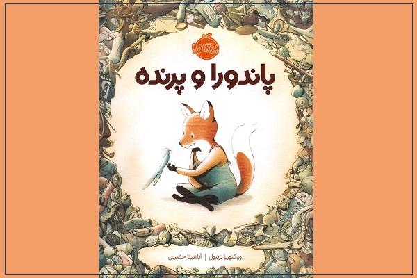 «پاندورا و پرنده»؛ روایتی از تأثیر محبت بر انسان، حیوان و جهان