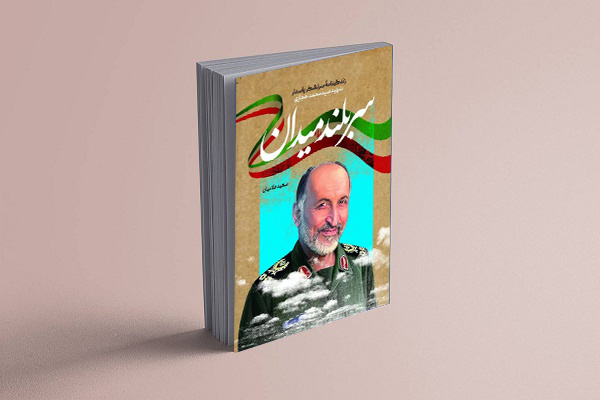 ارائه کتاب «سربلند میدان» در سومین سالگرد شهادت سردار سیدمحمد حجازی
