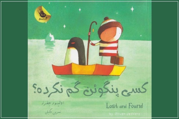 قصه‌ای درباره دخالت‌های انسانی در زیستگاه و زندگی پنگوئن‌ها