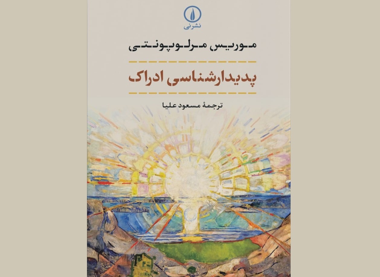 «پدیدارشناسی ادراک» اثر موریس مرلوپونتی منتشر خواهد شد