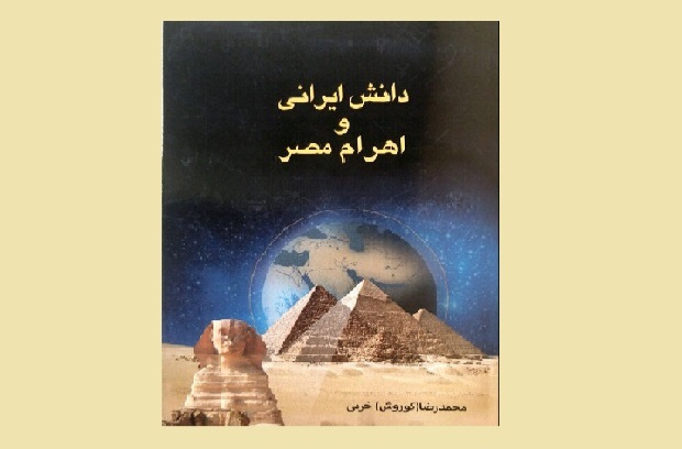 کتاب «دانش ایرانی و اهرام مصر» منتشر شد