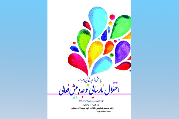 کتاب «پرسش‌ها و پاسخ‌هایی درباره اختلال نارسایی توجه/ بیش فعالی » منتشر شد