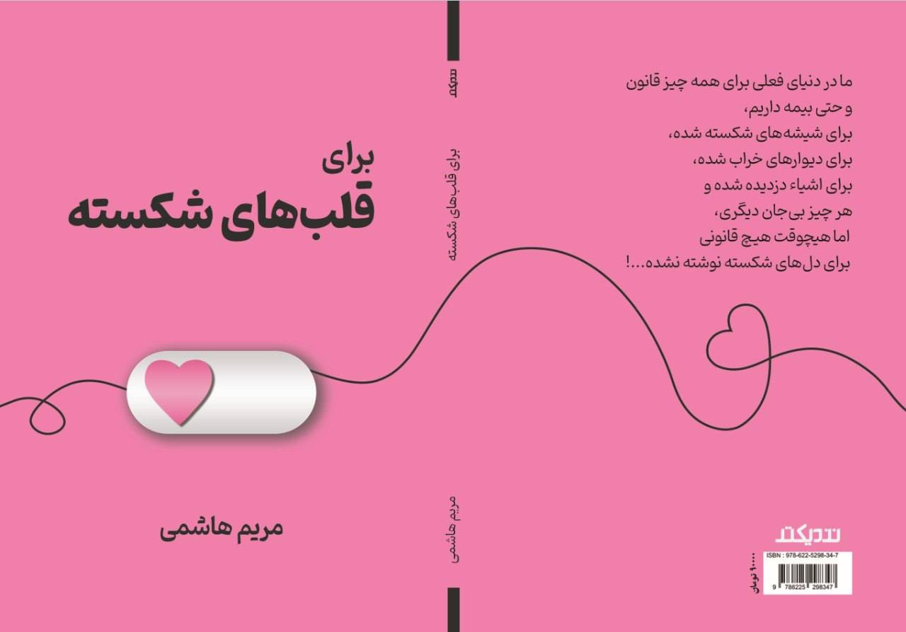 کتابی «برای قلب‌های شکسته»