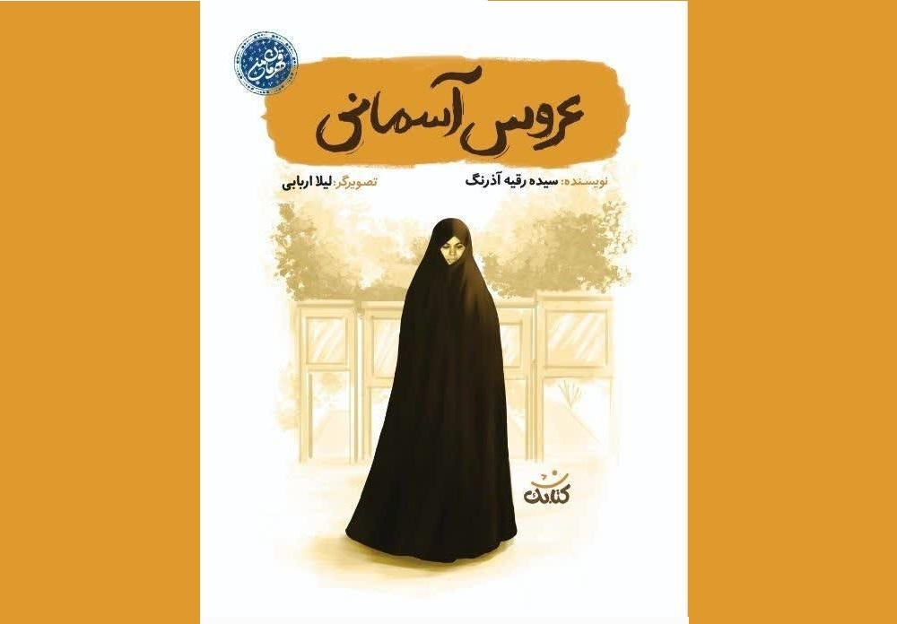 کتاب «عروس آسمانی» منتشر شد