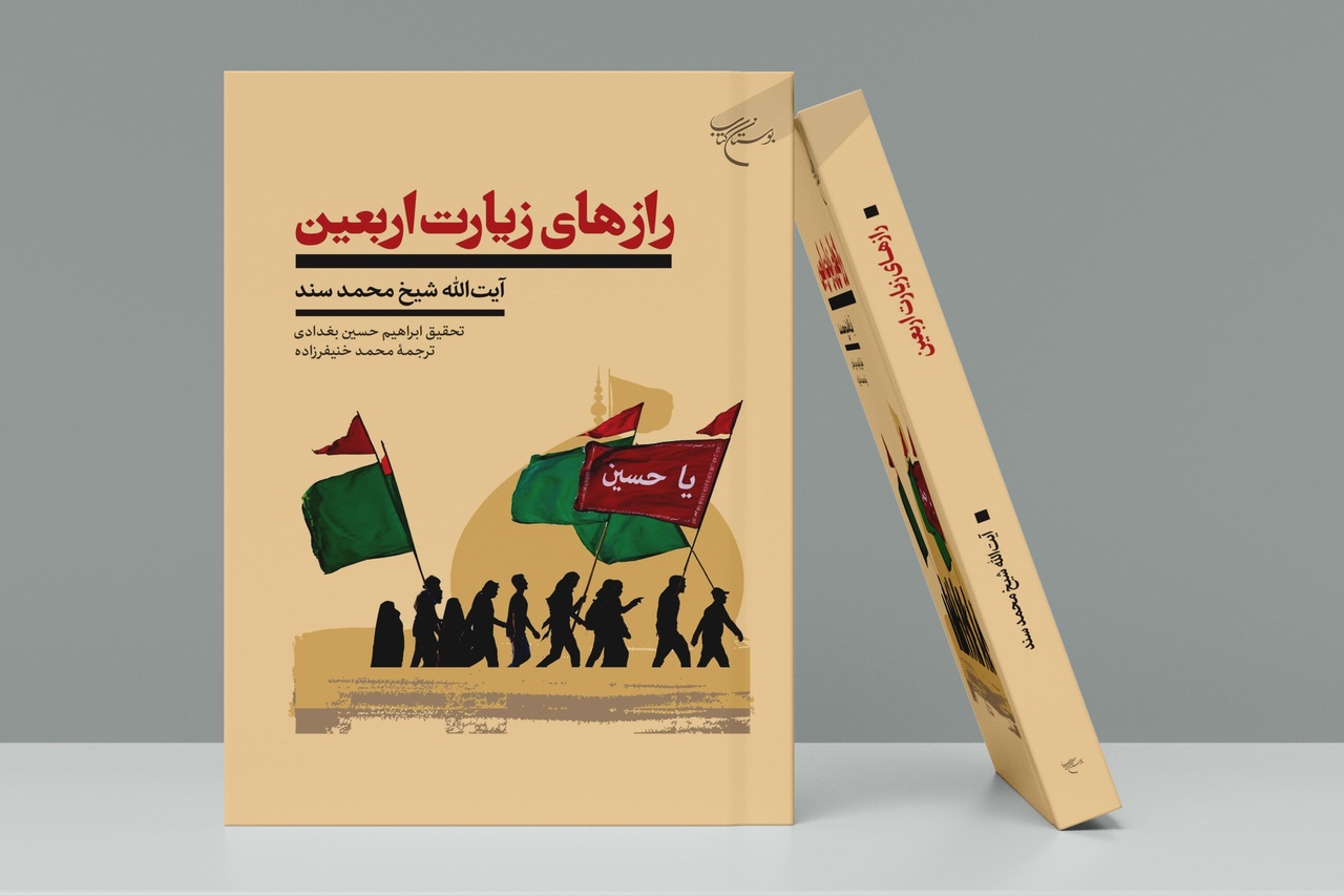 کتاب «رازهای زیارت اربعین» روانه بازار نشر شد