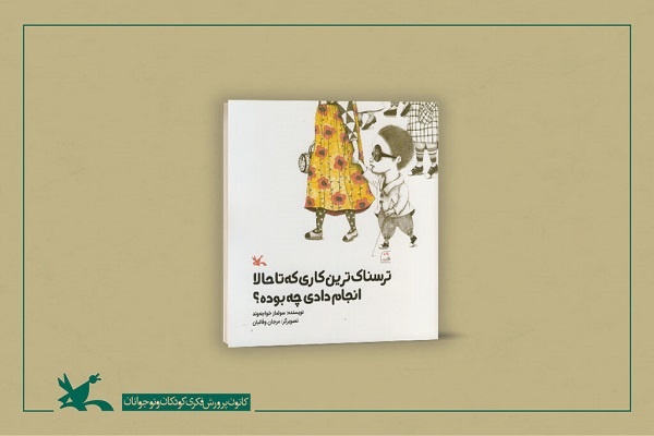 کتابِ کانون در فهرست اولیه آثار مناسب کودکان با نیازهای ویژه قرار گرفت