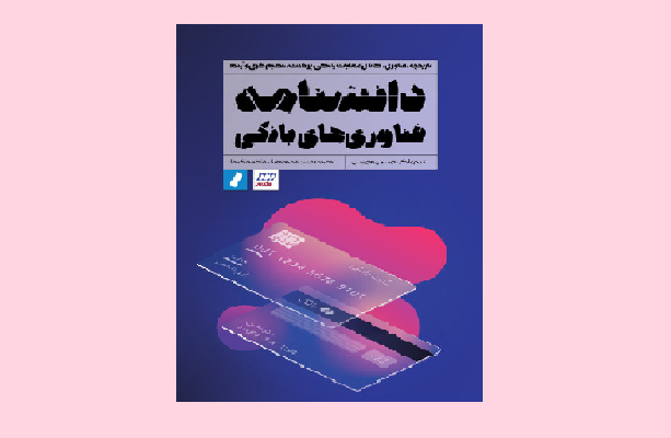 کتاب «دانشنامه فناوری‌های بانکی» منتشر شد