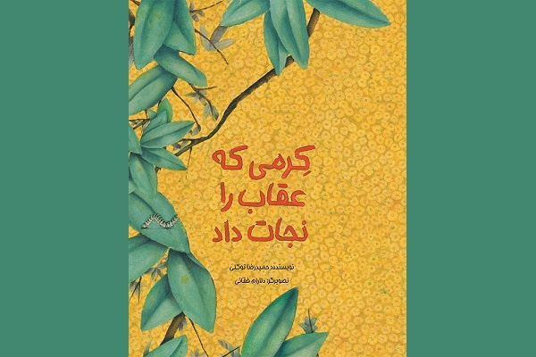 «کِرمی که عقاب را نجات داد» منتشر شد