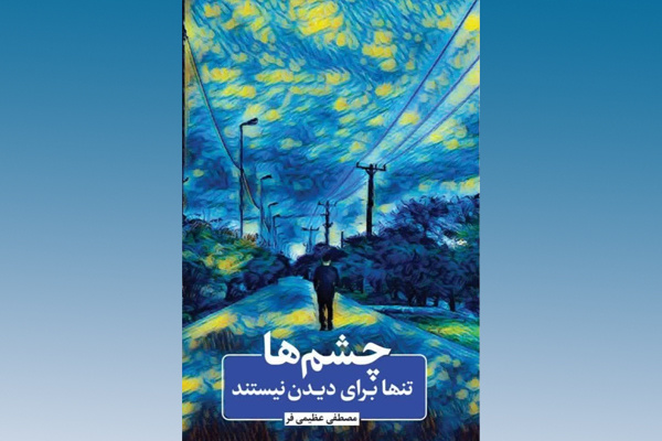 کتاب «چشم‌ها تنها برای دیدن نیستند» بر پیشخان کتابفروشی‌ها نشست