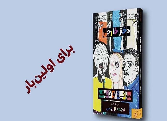 «دختر خارجی» داولاتوف به بازار کتاب ایران آمد