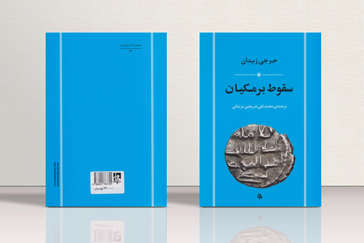 تراژدی عاشقانه‌ای که باعث سقوط برمکیان و تضعیف هارون‌الرشید شد