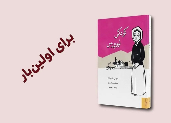 داستانی روسی در روایت فرایند شکل‌گیری شخصیت یک انسان