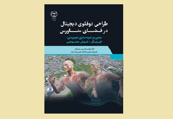 کتاب «طراحی دوقلوی دیجیتال در فضای متاورس» منتشر شد