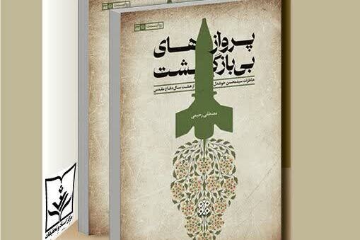 «پروازهای بی بازگشت» با پژوهش مصطفی رحیمی