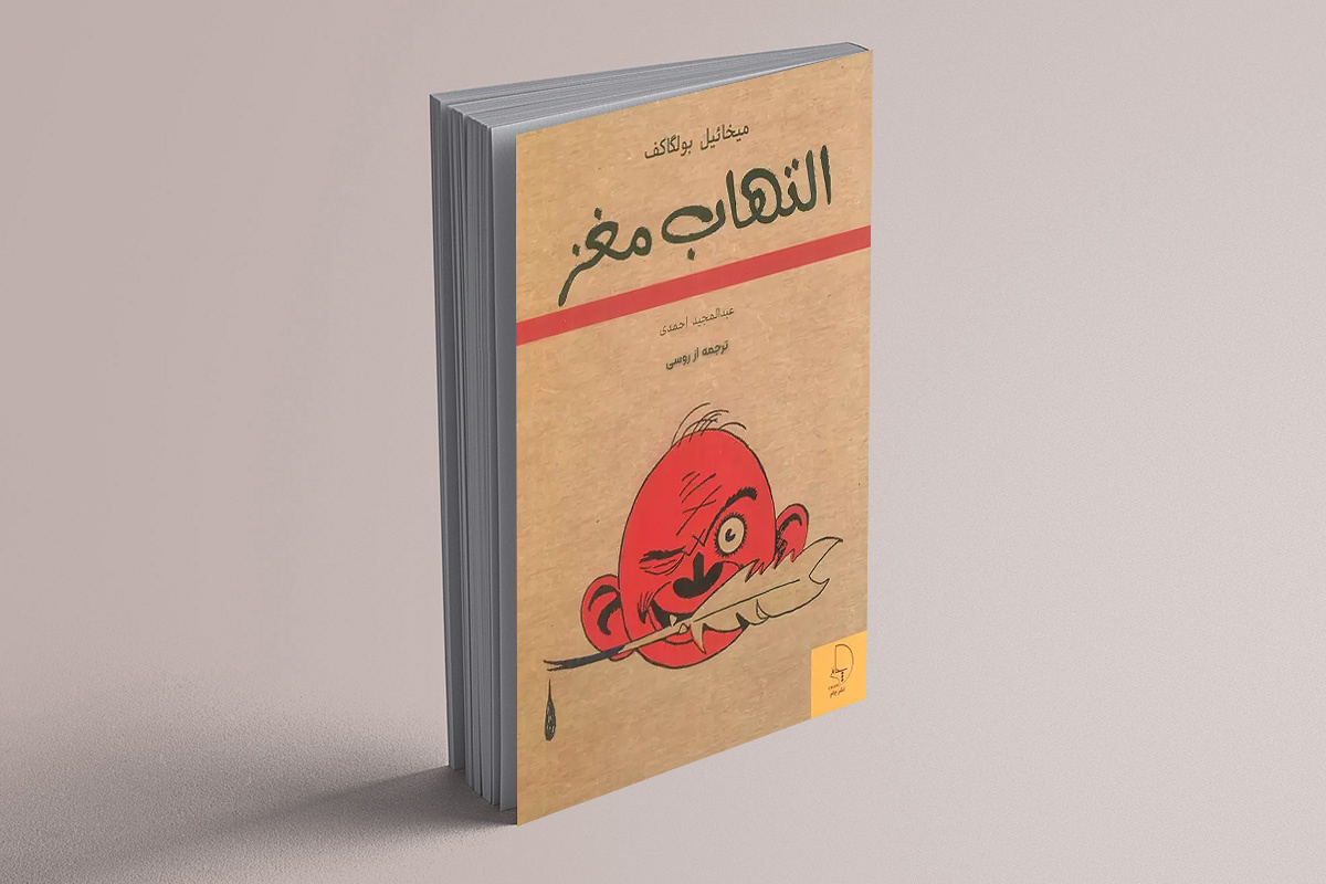 هشت داستان کوتاه میخائیل بولگاکف در «التهاب مغز»