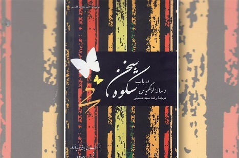 نسخه الکترونیکی ترجمه رساله لونگینوس درباب شکوه سخن منتشر شد