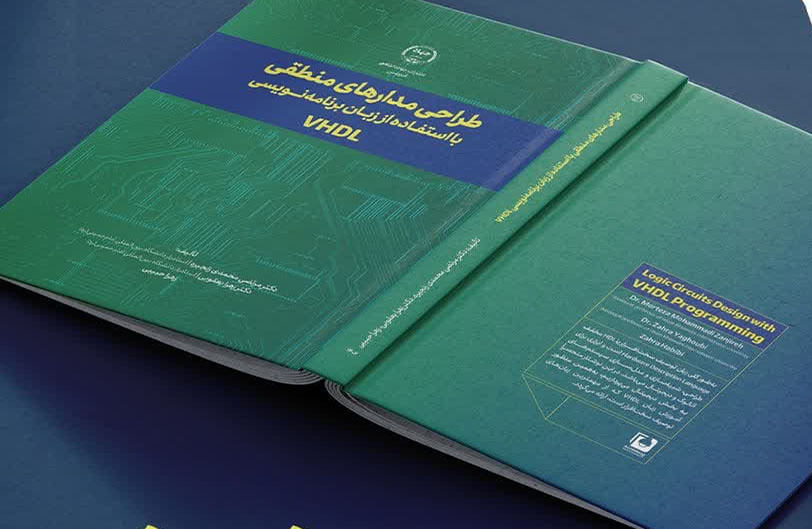 کتاب «طراحی مدارهای منطقی» منتشر شد