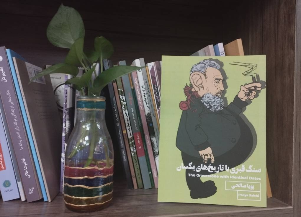 «سنگ قبری با تاریخ‌های یکسان» در بازار کتاب
