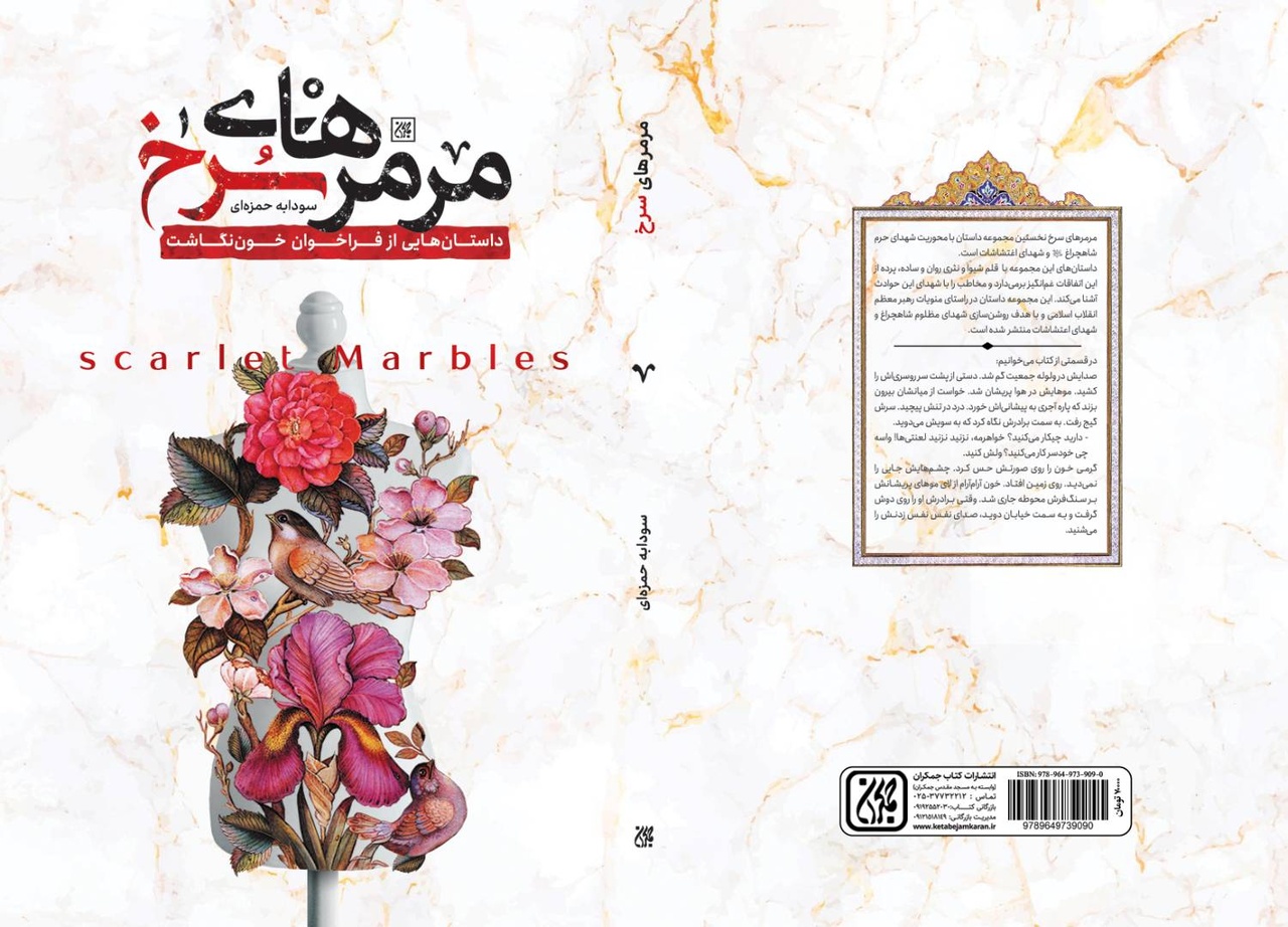 مجموعه داستان «مرمرهای سرخ» منتشر شد
