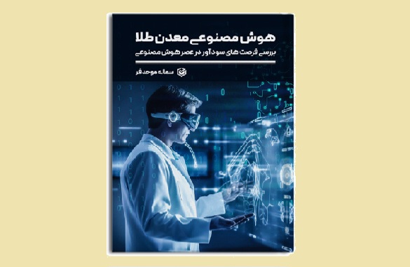کتاب «هوش مصنوعی معدن طلا» منتشر شد
