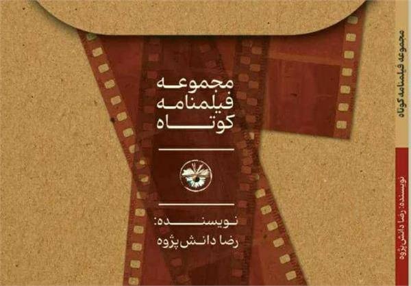 کتاب «مجموعه فیلمنامه کوتاه» به چاپ رسید