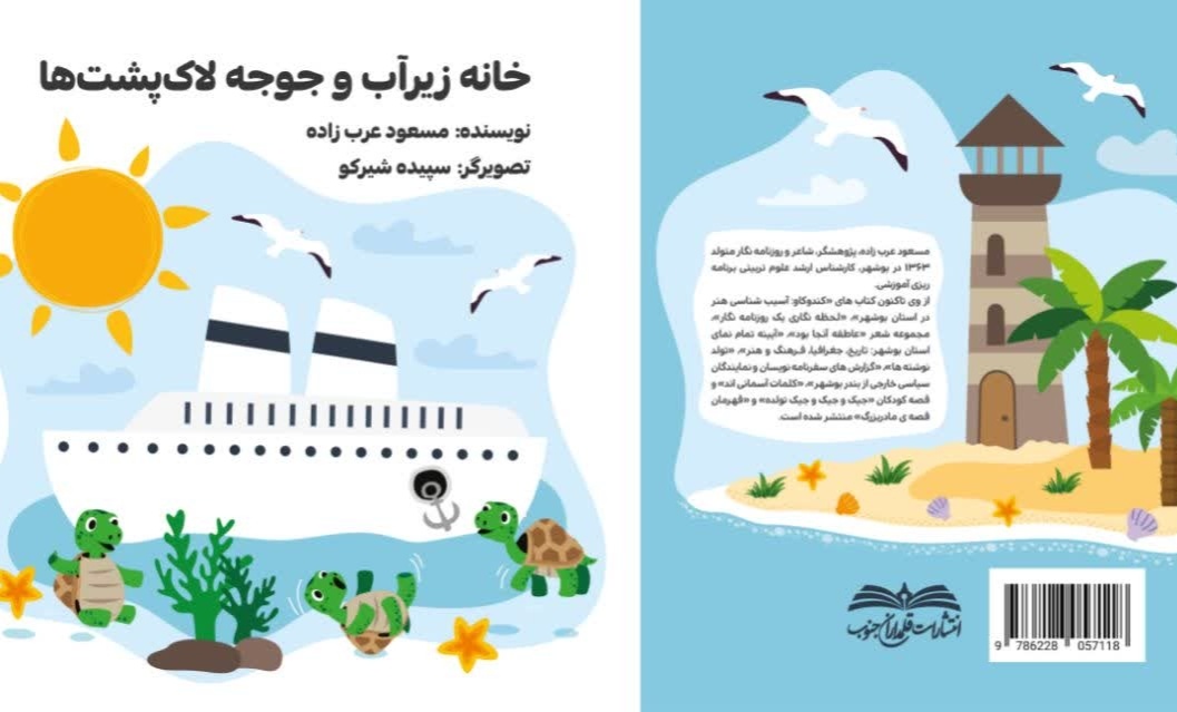 کتاب «خانه زیر آب و جوجه لاک‌پشت‌ها» منتشر شد