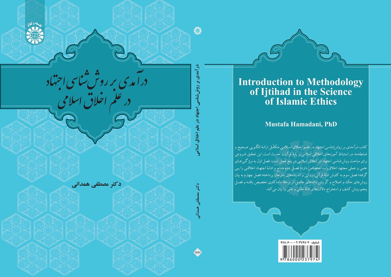 «درآمدی بر روش‌شناسی اجتهاد در علم اخلاق اسلامی» منتشر شد
