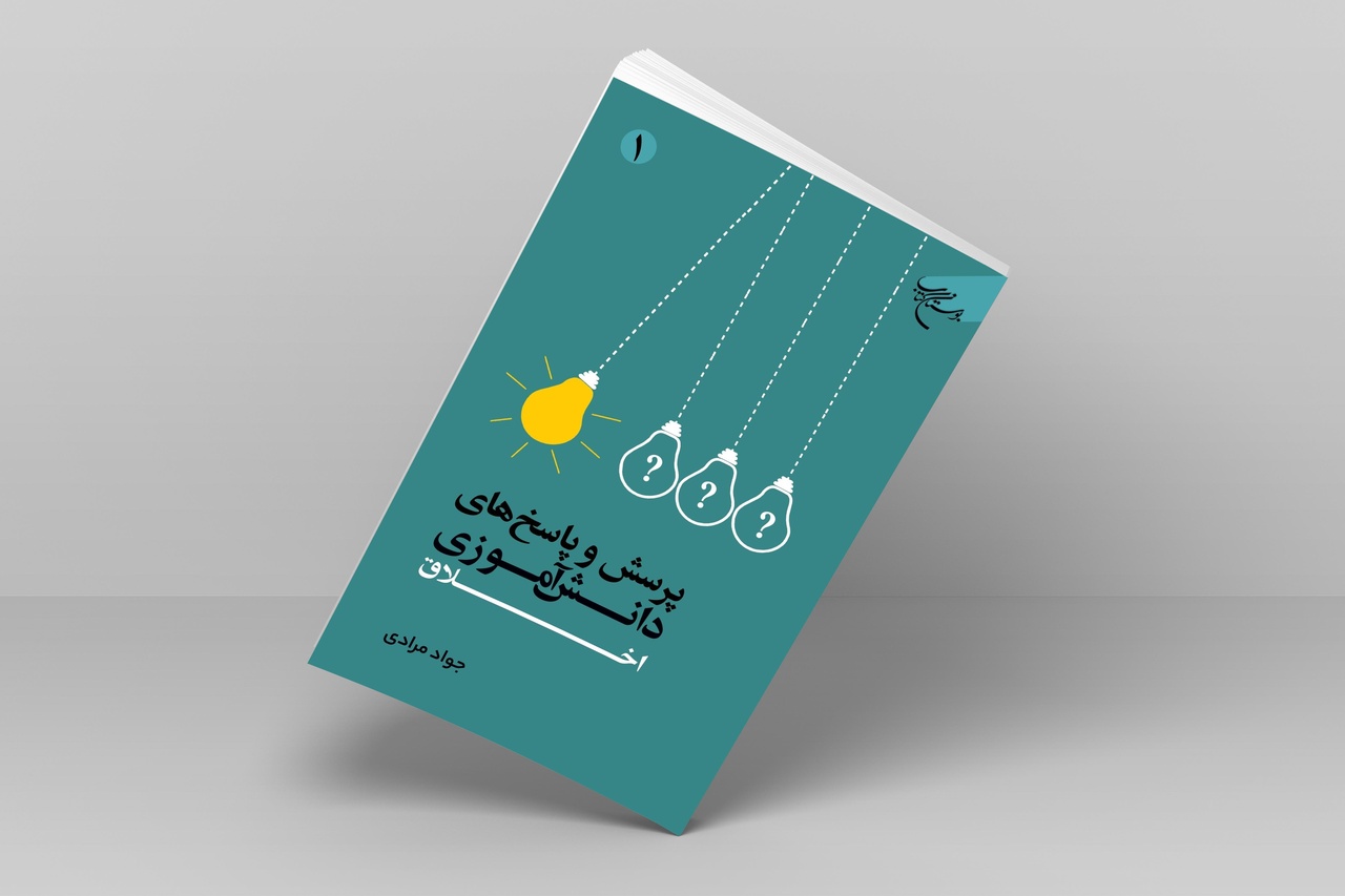 کتاب «پرسش و پاسخ‌های دانش‌آموزی؛ اخلاق» روانه بازار نشر شد