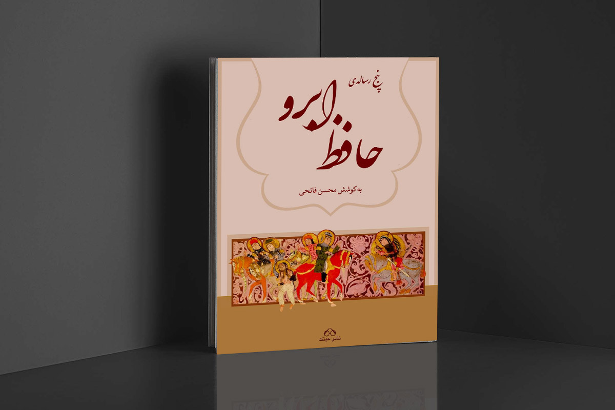 پنج رساله تاریخی شهاب‌الدین عبدالله حافظ ابرو منتشر شد